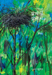 삶의 글 살며 시