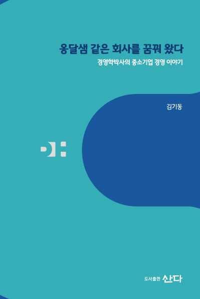옹달샘 같은 회사를 꿈꿔 왔다(양장본 Hardcover)