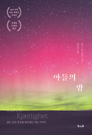 아들의 밤(양장본 Hardcover)