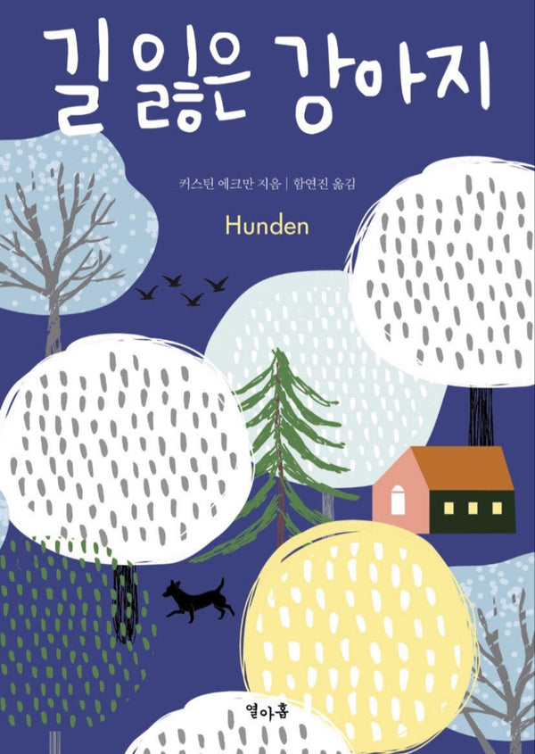 길 잃은 강아지(양장본 Hardcover)