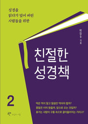 친절한 성경책 2