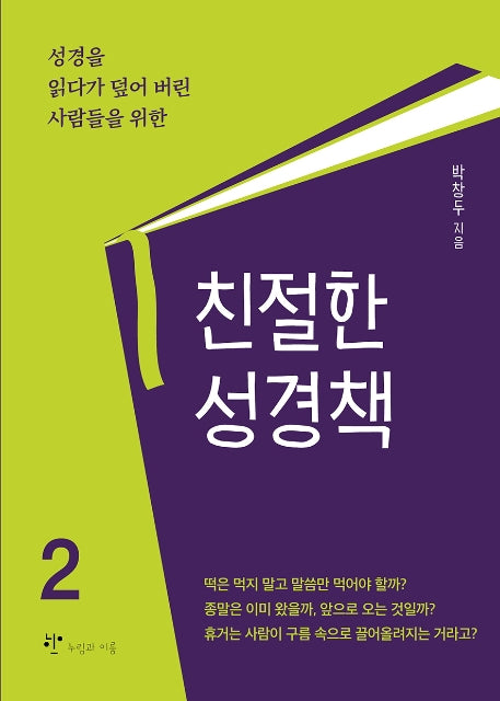 친절한 성경책 2