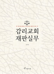 감리교회 재판실무