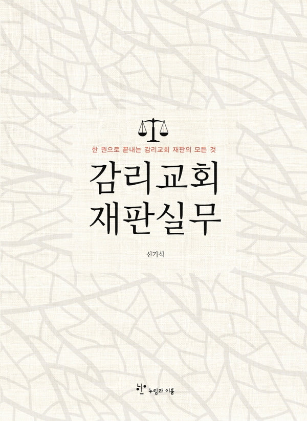 감리교회 재판실무