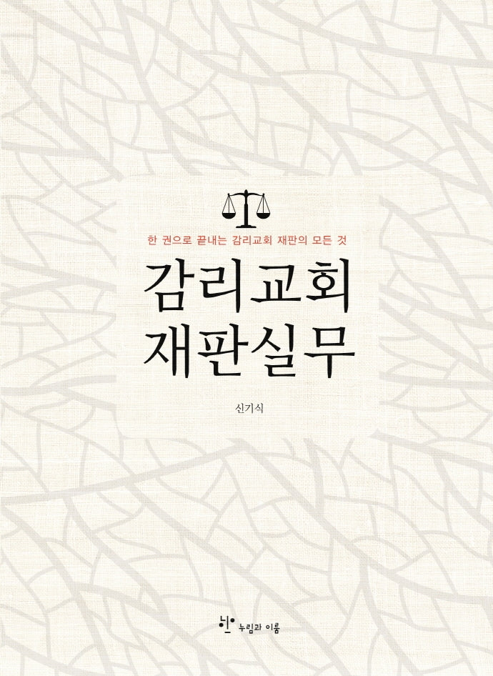 감리교회 재판실무