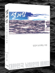설레임 인간이 낚시하는 이유