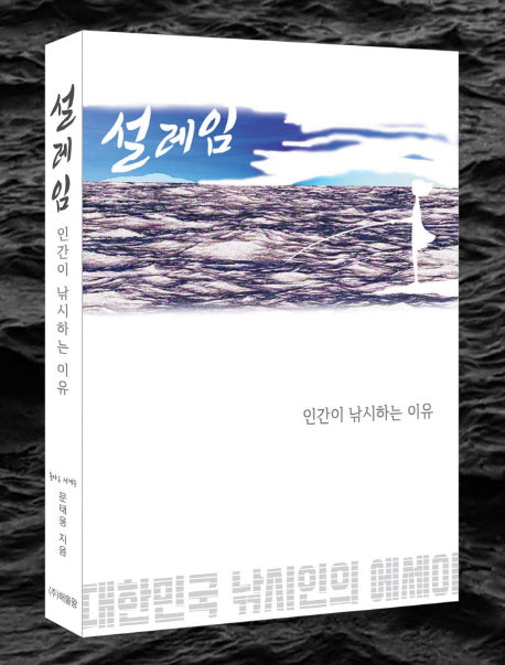 설레임 인간이 낚시하는 이유