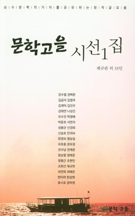 문학고을 시선1집