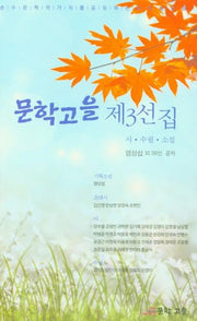 문학고을 제3선집