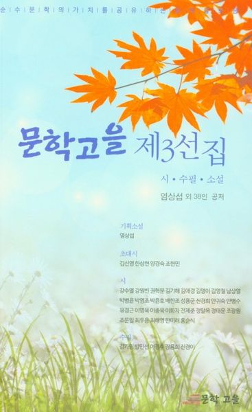 문학고을 제3선집