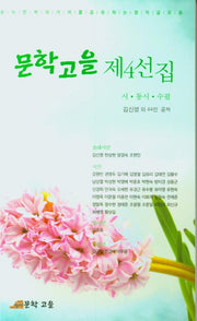 문학고을 제4선집