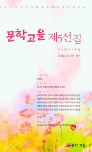 문학고을 제5선집