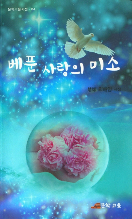 베푼 사랑의 미소(문학고을시선 4)