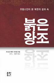 붉은 왕조(프랑스인이 본 북한의 겉과 속)