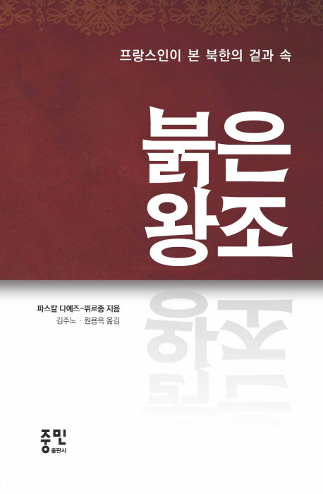 붉은 왕조(프랑스인이 본 북한의 겉과 속)