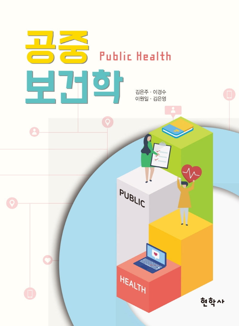 공중 보건학