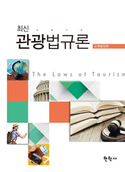 최신 관광법규론