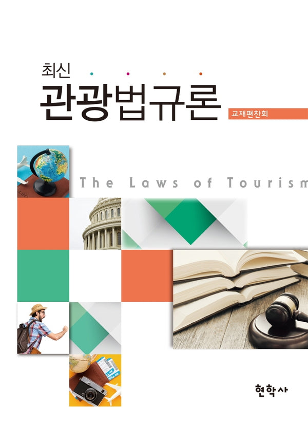 최신 관광법규론