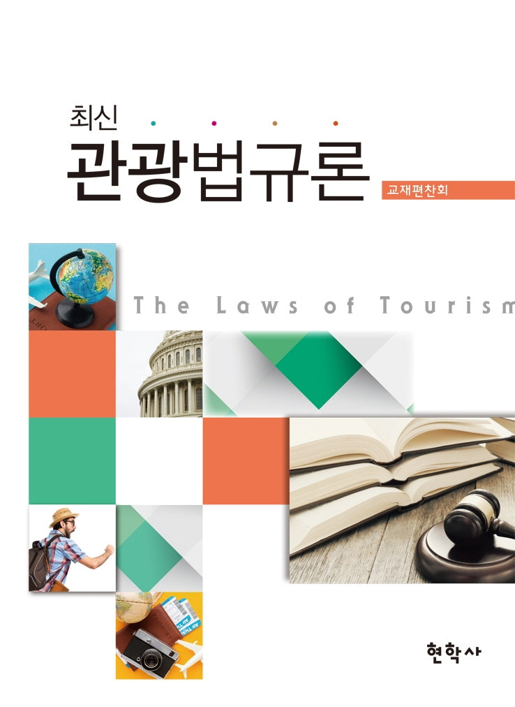 최신 관광법규론