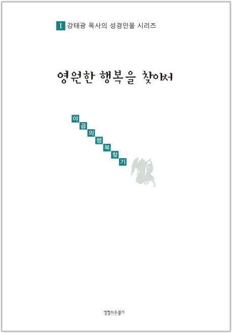 영원한 행복을 찾아서(강태광 목사의 성경인물 시리즈 1)