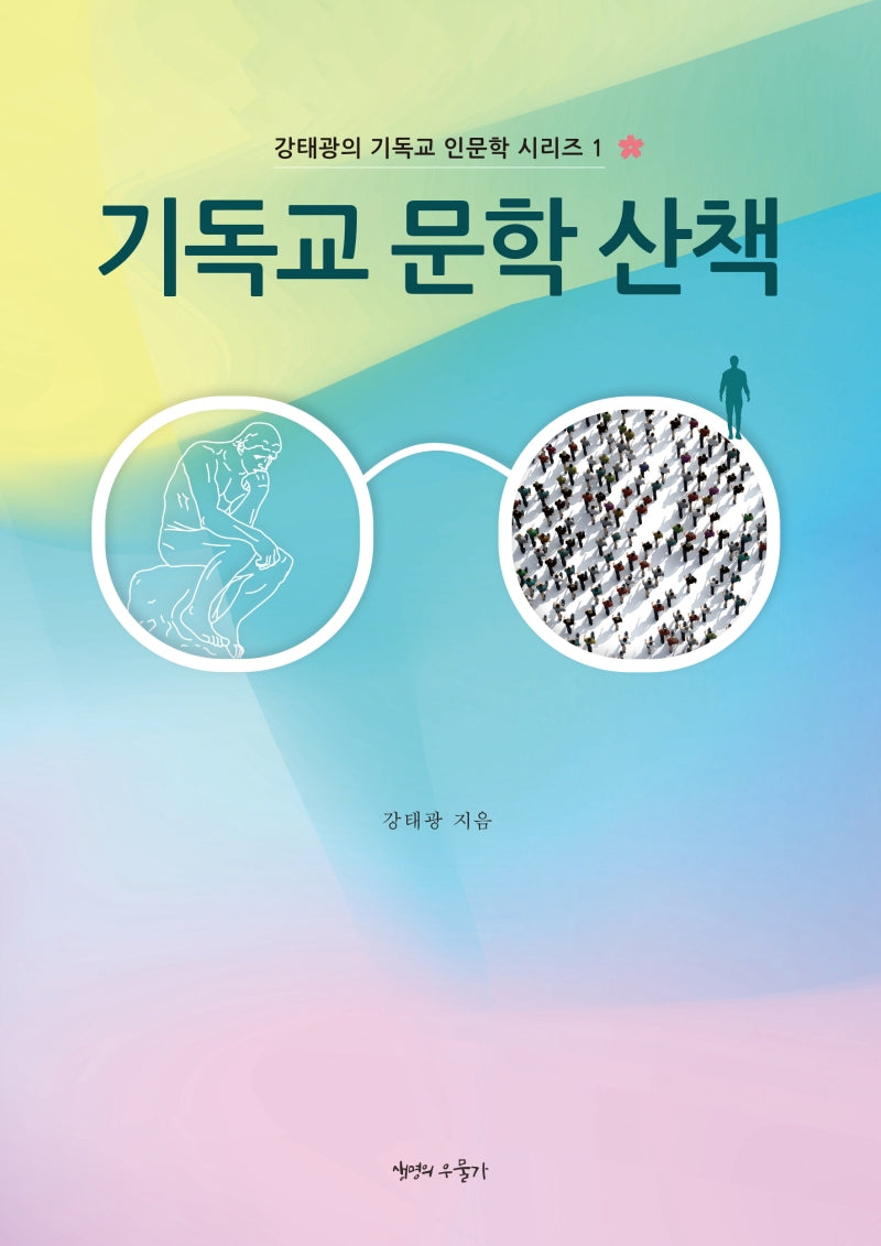 기독교 문학 산책(강태광의 기독교 인문학 시리즈 1)