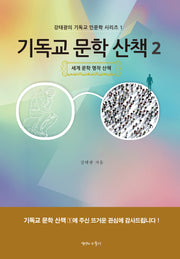 기독교 문학 산책 2(강태광의 기독교 인문학 시리즈 1)