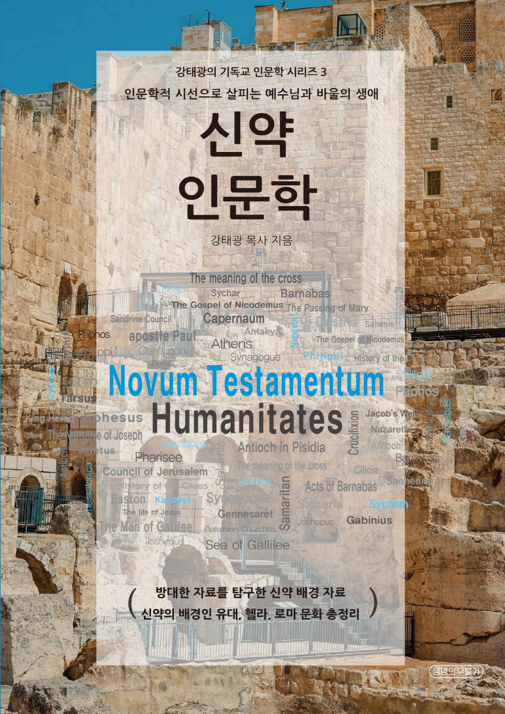 신약 인문학(강태광의 기독교 인문학 시리즈 3)