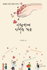 사랑하며 산다는 것은(강태광의 기독교 인문학 시리즈 4)