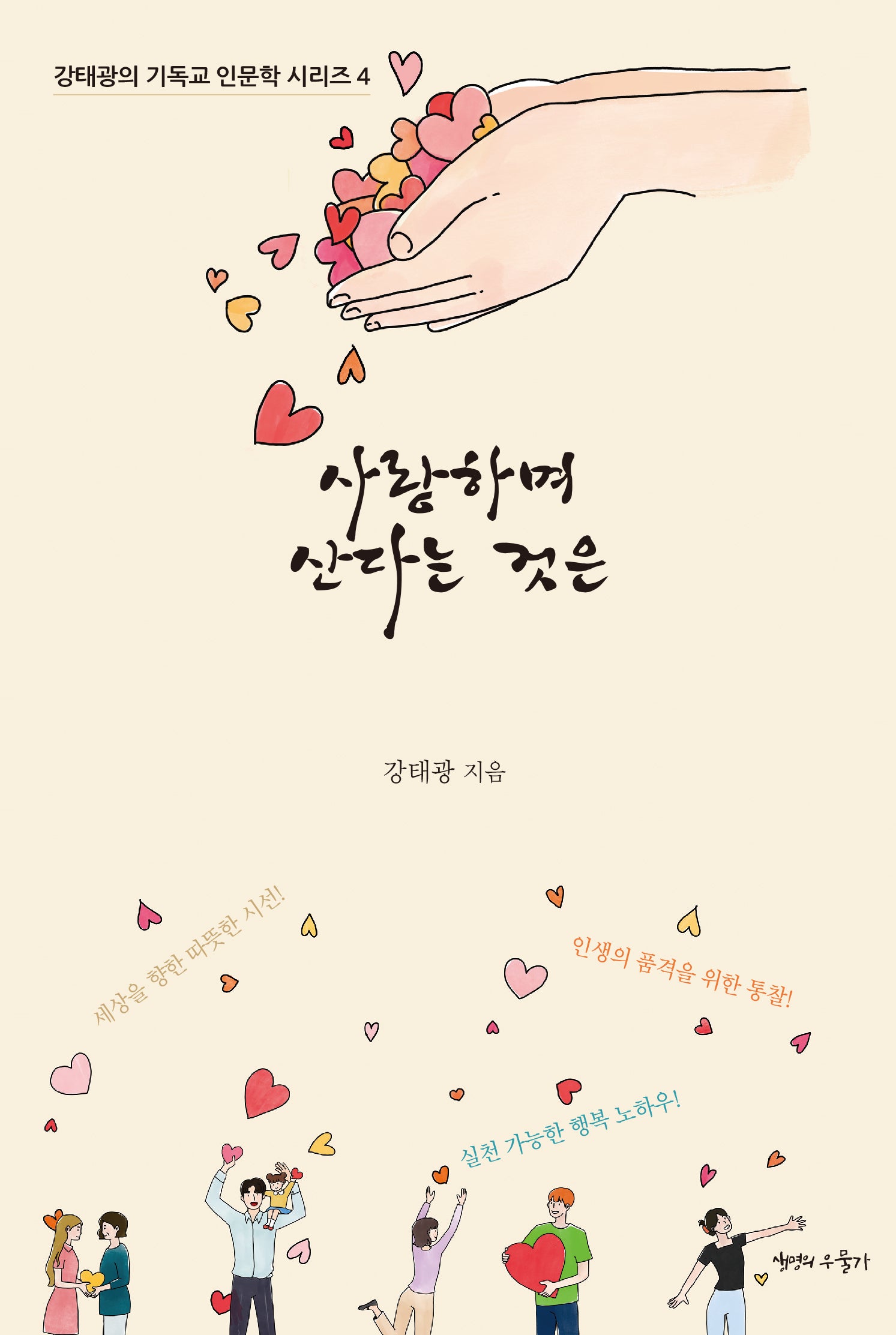 사랑하며 산다는 것은(강태광의 기독교 인문학 시리즈 4)