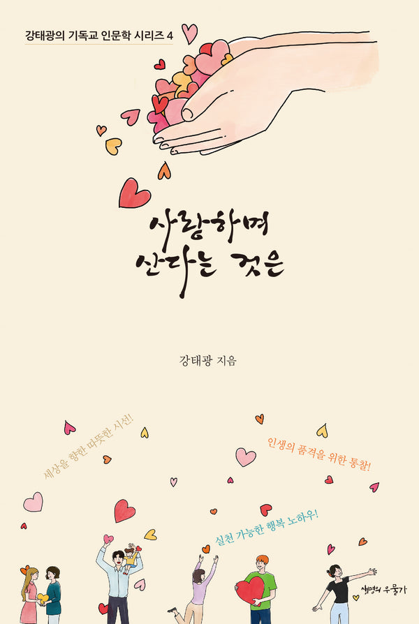 사랑하며 산다는 것은(강태광의 기독교 인문학 시리즈 4)