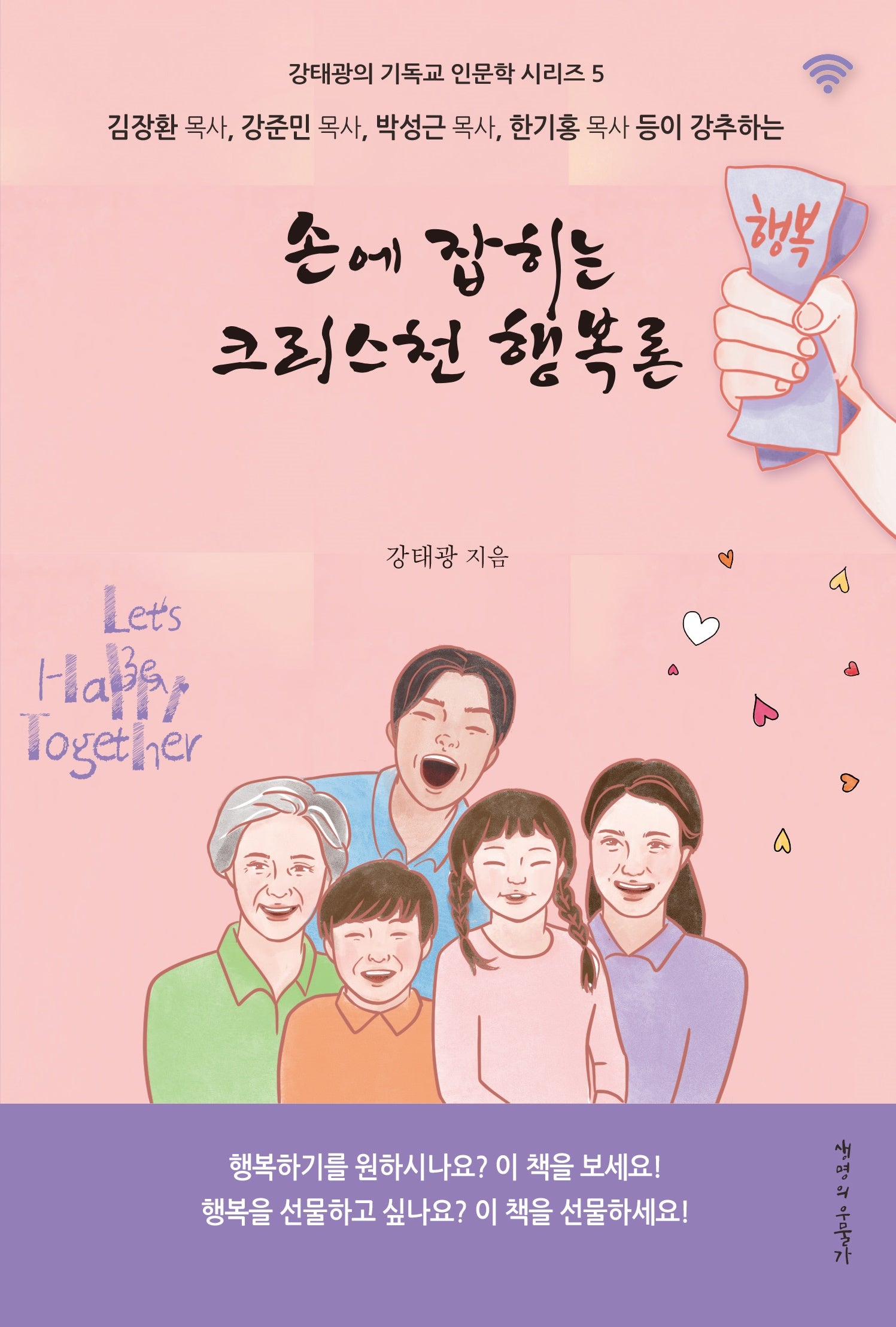 손에 잡히는 크리스천 행복론(김장환 목사, 강준민 목사, 박성근 목사, 한기홍 목사 등이 강추하는)(강태광의 기독교 인문학 시리즈 5)