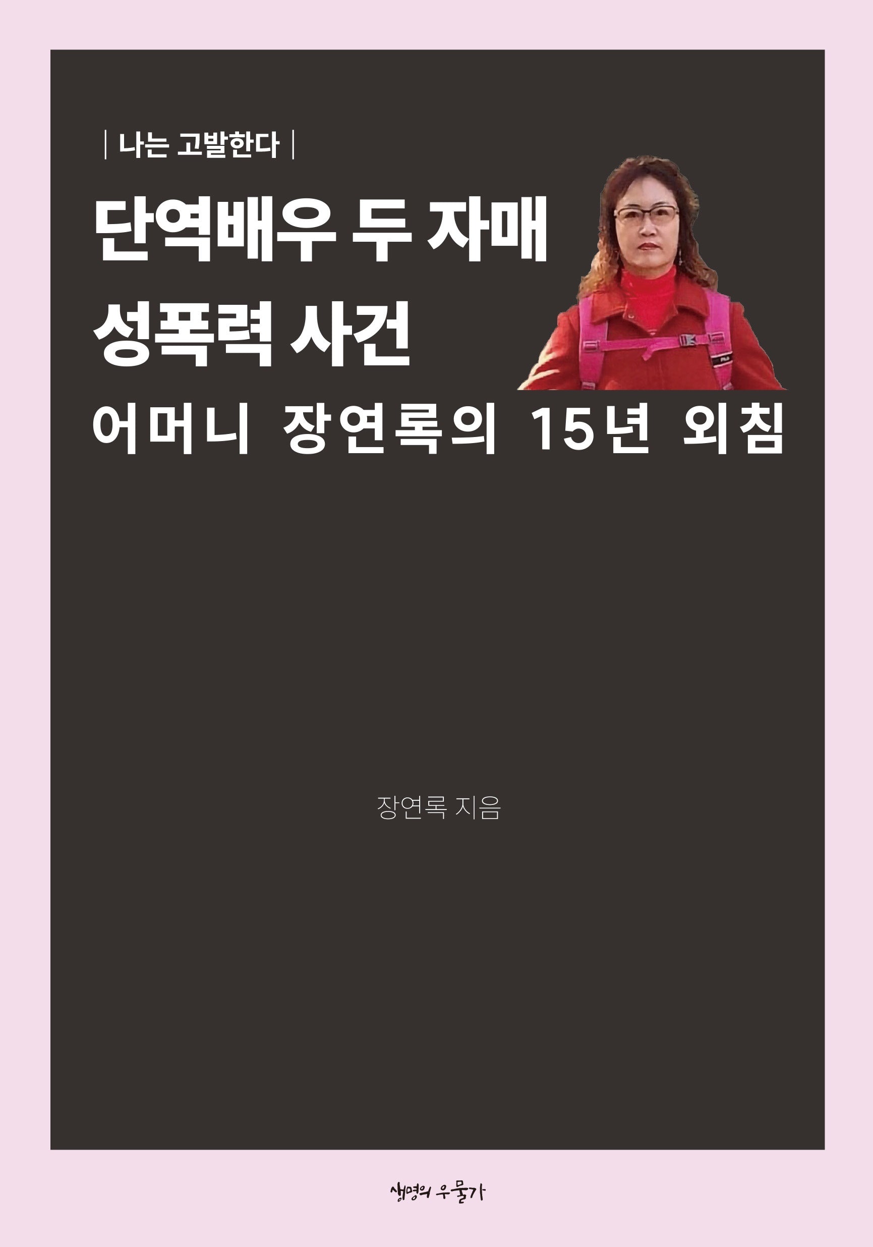 단역배우 두 자매 성폭력 사건