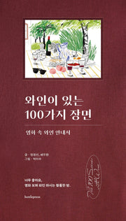 와인이 있는 100가지 장면(양장본 Hardcover)