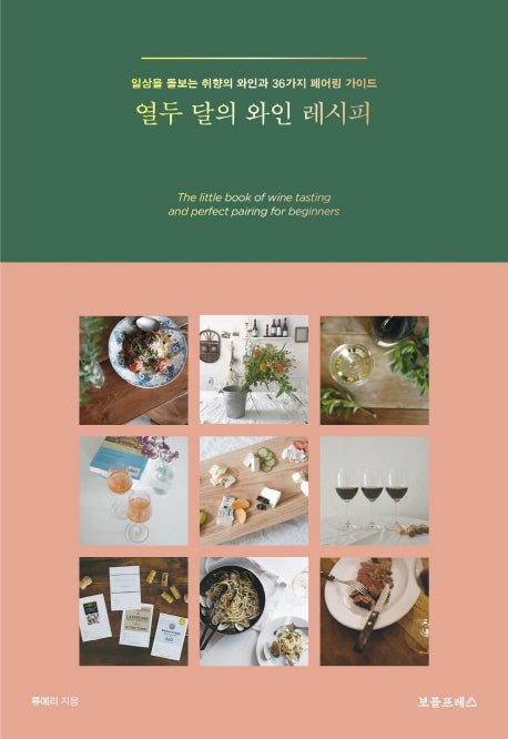 열두 달의 와인 레시피 (사철제본)