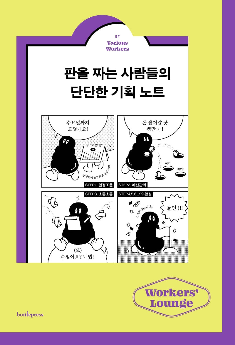 판을 짜는 사람들의 단단한 기획 노트(워커스 라운지 2)