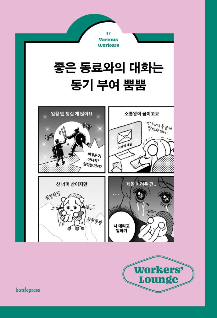 좋은 동료와의 대화는 동기 부여 뿜뿜(워커스 라운지 3)