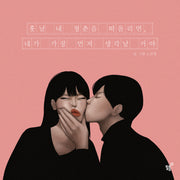 훗날 내 청춘을 떠올리면, 네가 가장 먼저 생각날거야(양장본 Hardcover)