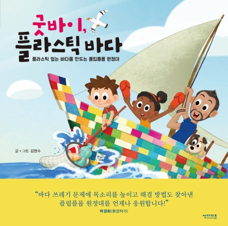 굿바이, 플라스틱 바다(꼬마도서관 5)(양장본 Hardcover)