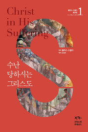 수난당하시는 그리스도(클라스 스킬더 설교집 1)(양장본 Hardcover)
