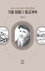 기욤 파렐과 종교개혁(양장본 Hardcover)
