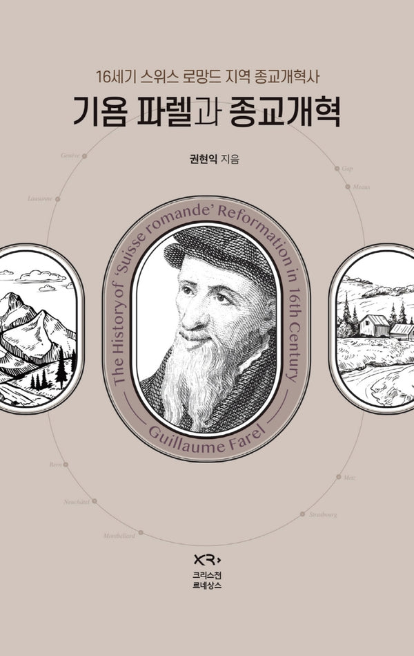 기욤 파렐과 종교개혁(양장본 Hardcover)