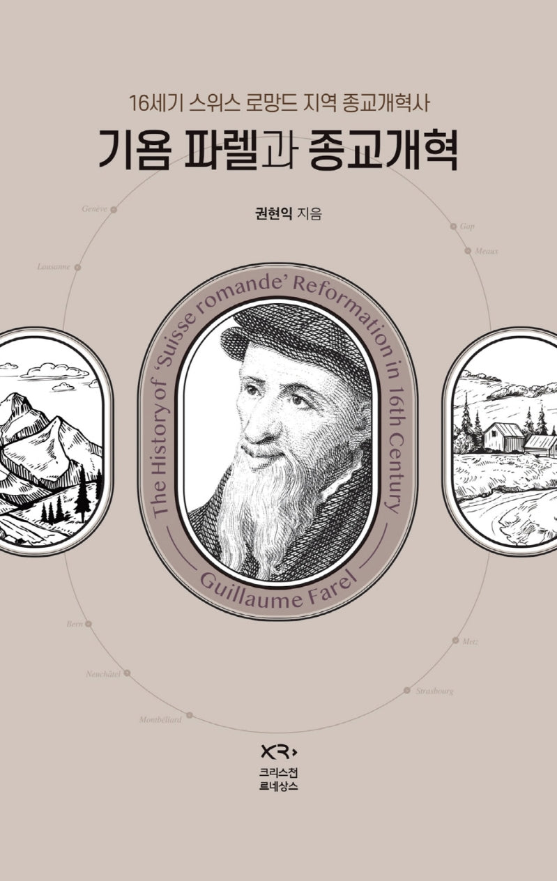 기욤 파렐과 종교개혁(양장본 Hardcover)