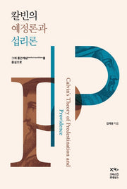 칼빈의 예정론과 섭리론(양장본 Hardcover)