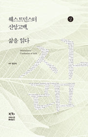 웨스트민스터 신앙고백, 삶을 읽다 (상)(양장본 Hardcover)