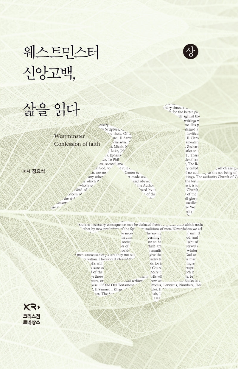 웨스트민스터 신앙고백, 삶을 읽다 (상)(양장본 Hardcover)
