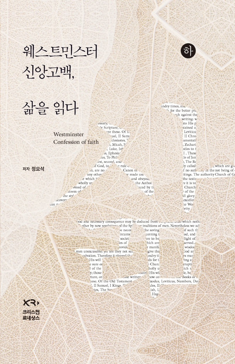 웨스트민스터 신앙고백, 삶을 읽다 (하)(양장본 Hardcover)