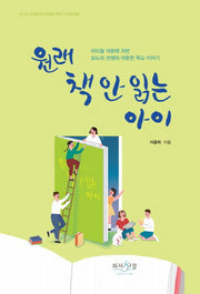 원래 책 안 읽는 아이