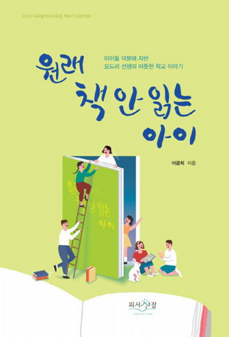 원래 책 안 읽는 아이