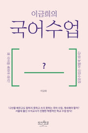 이금희의 국어수업
