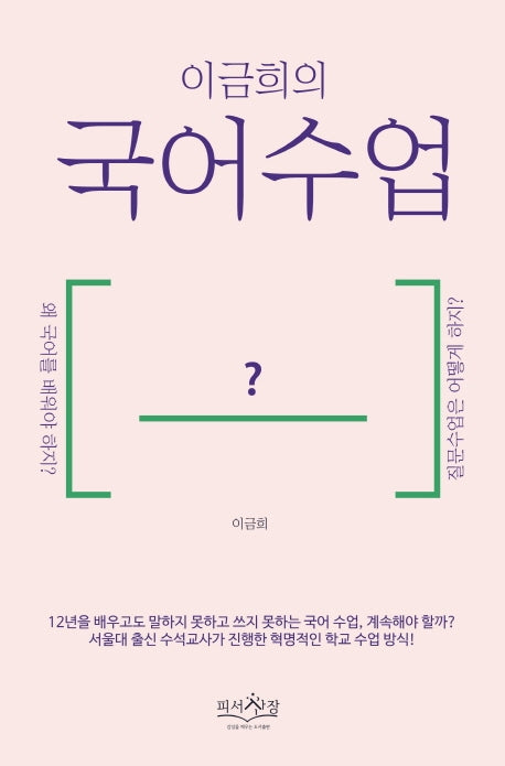 이금희의 국어수업
